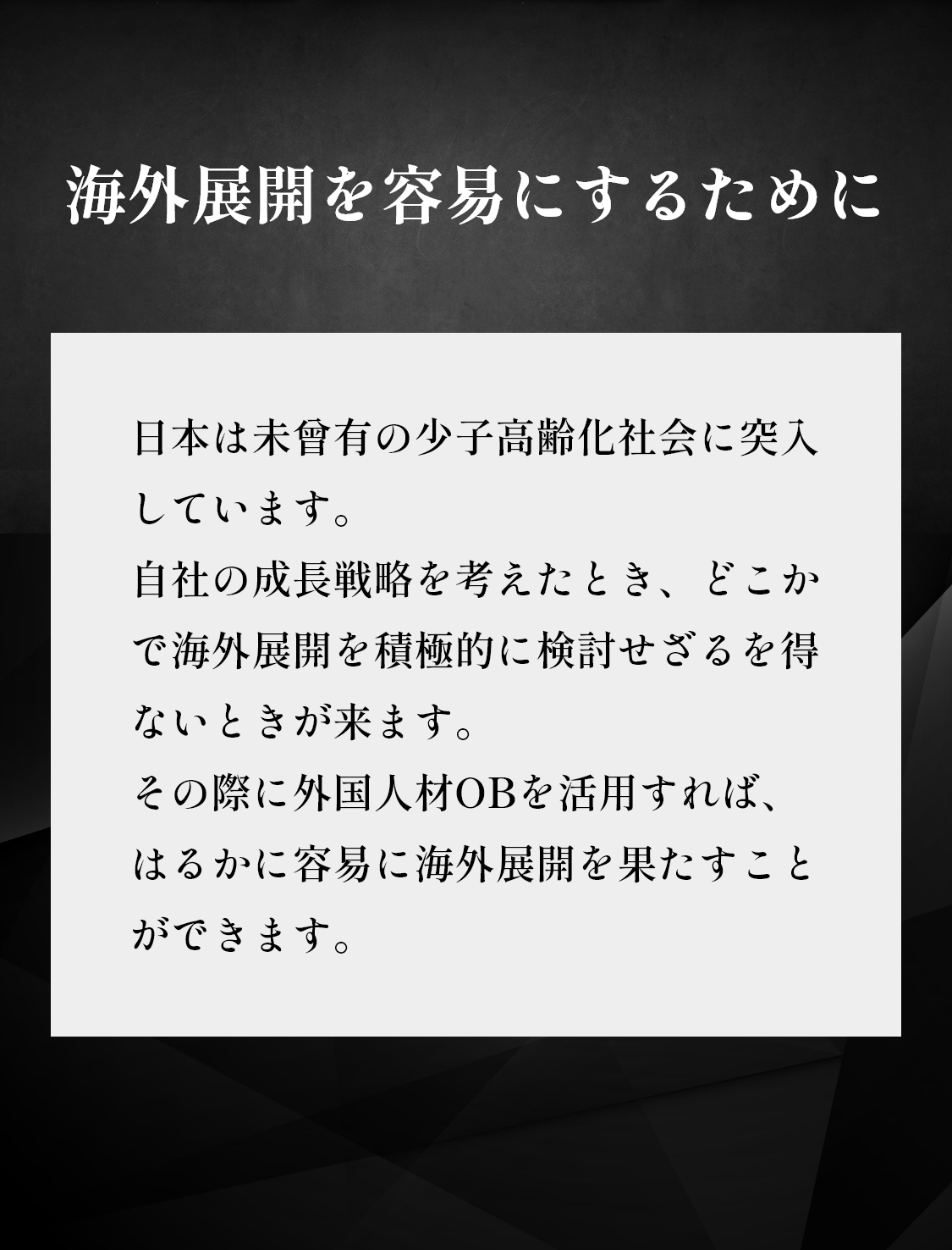 海外展開を用意にするために