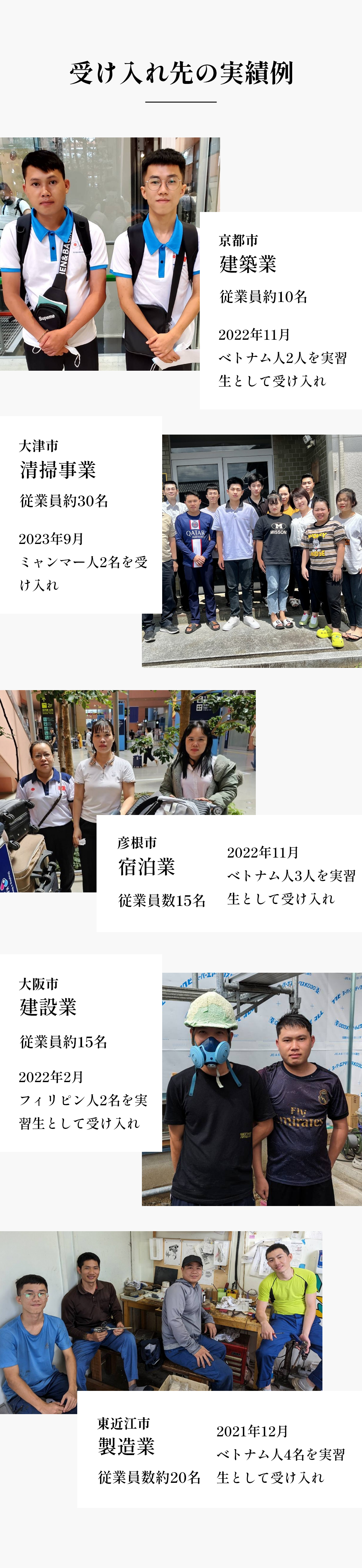 受け入れ先の実績例