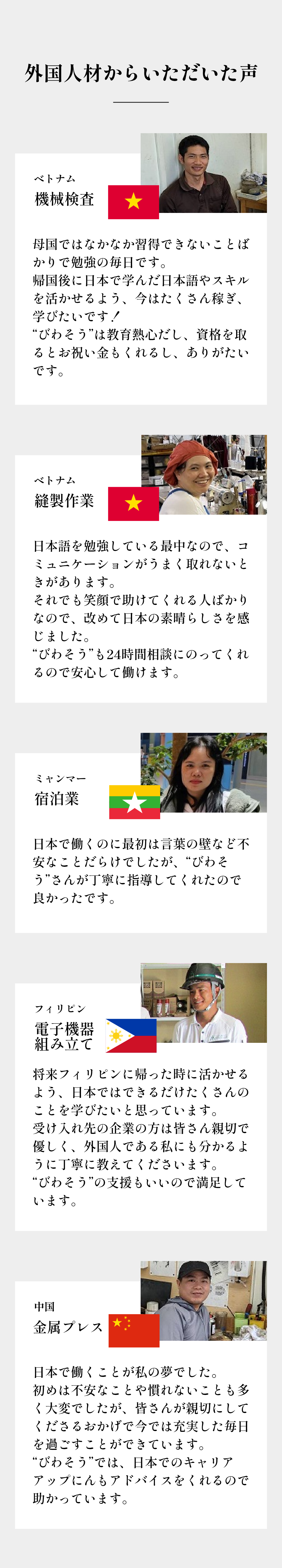 外国人材からいただいた声