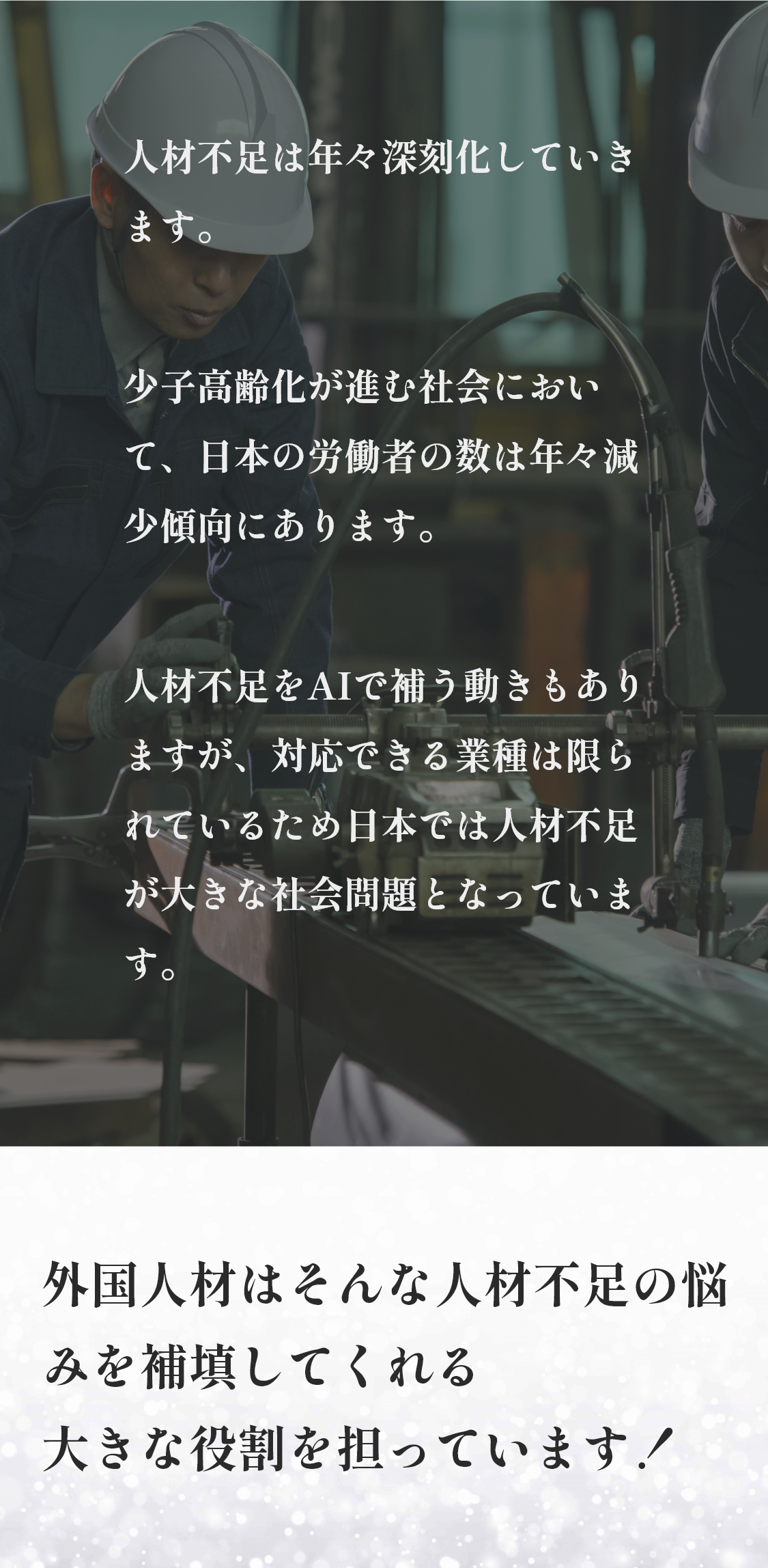 人材不足は年々深刻化してきます。